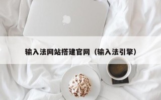 中卫输入法网站搭建官网（输入法引擎）